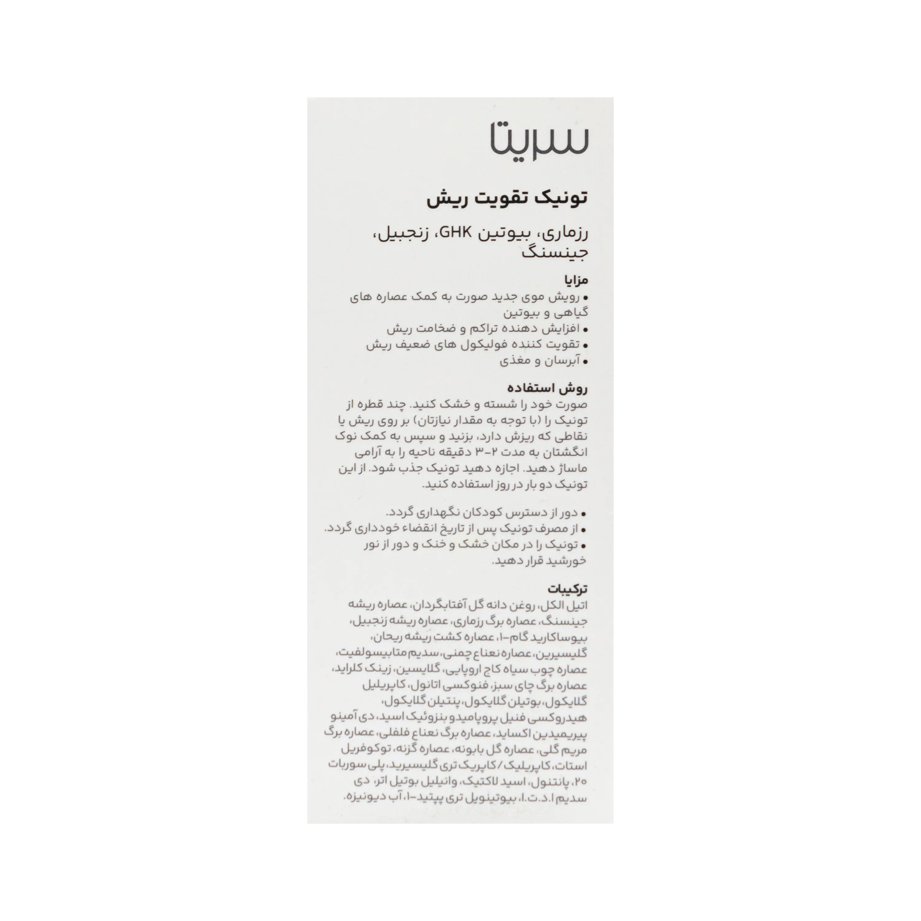 تونیک تقویت ریش سریتا